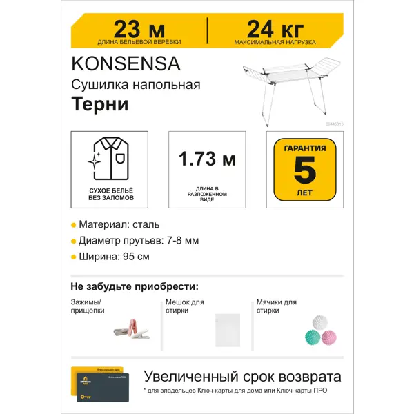 Сушилка для белья напольная KONSENSA Терни 23 м цвет белый