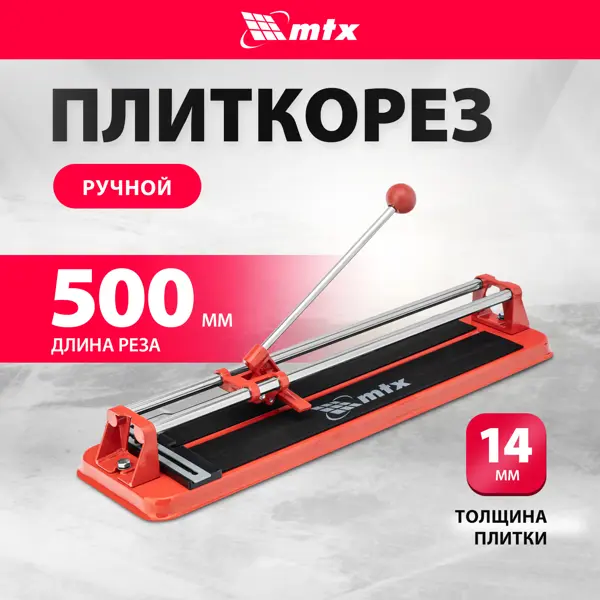 Плиткорез ручной рельсовый MTX 87622 500 мм толщина реза 14 мм