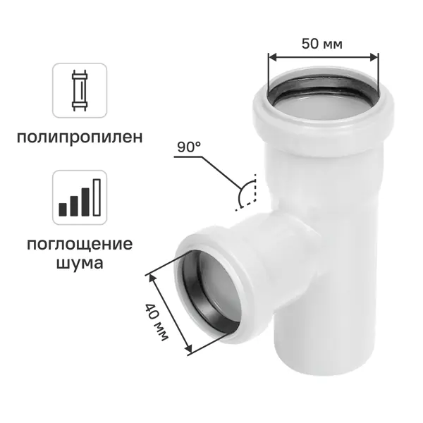 Тройник канализационный внутренний малошумный MONLID D50x40/87° мм полипропилен