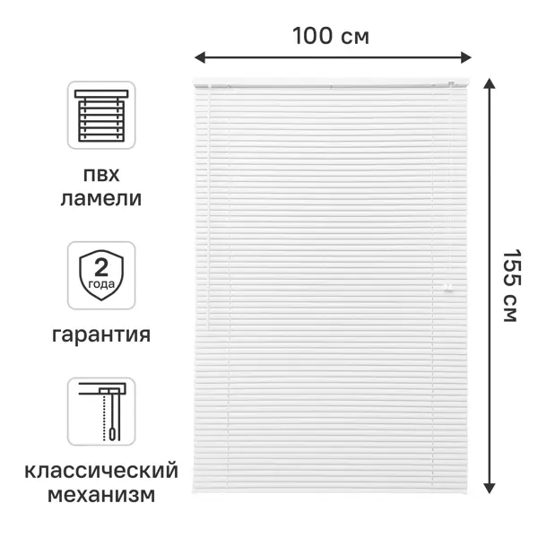 Жалюзи 100x155 см ПВХ цвет белый