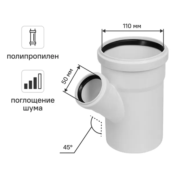 Тройник для внутренней канализации малошумный MONLID D110x50/45° мм полипропилен