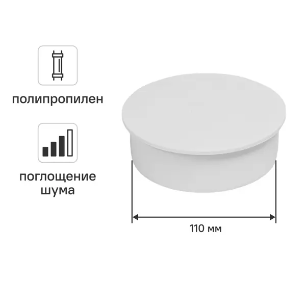Заглушка канализационная внутренняя малошумная MONLID D110 мм полипропилен