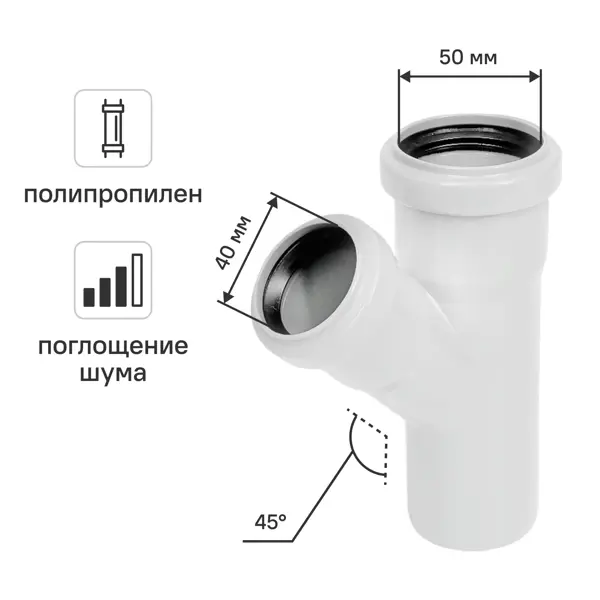 Тройник внутренней канализации малошумный MONLID D50x40/45° мм полипропилен