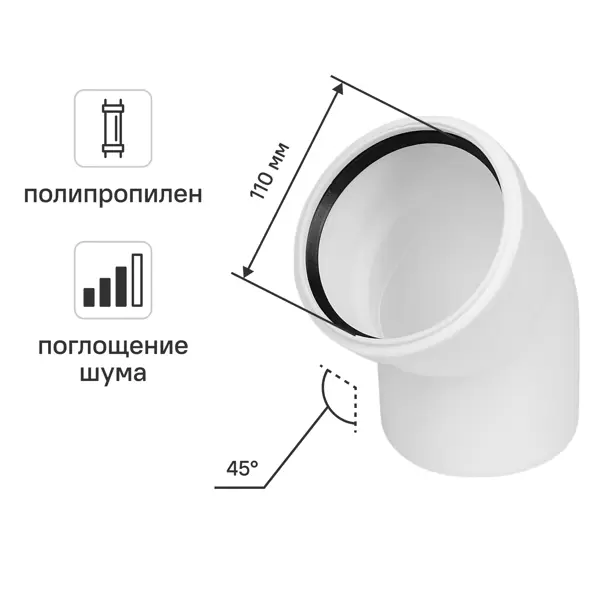 Отвод 45° для внутренней канализации малошумный MONLID D110 мм полипропилен