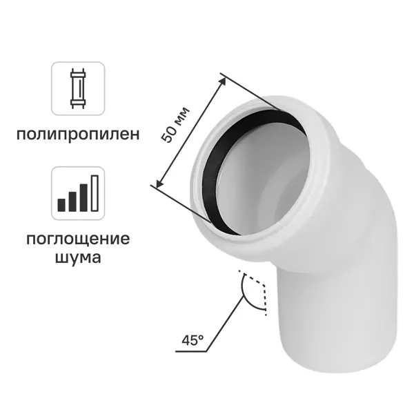 Отвод канализационный 45°малошумный MONLID D50 мм полипропилен