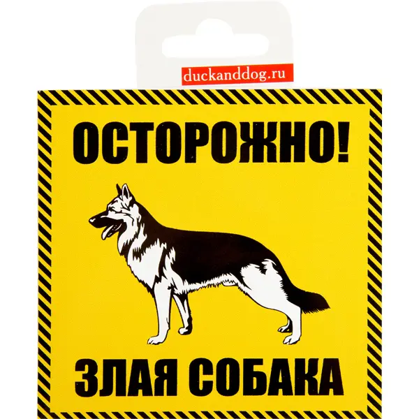 Наклейка «Осторожно злая собака» 100x100 мм полиэстер