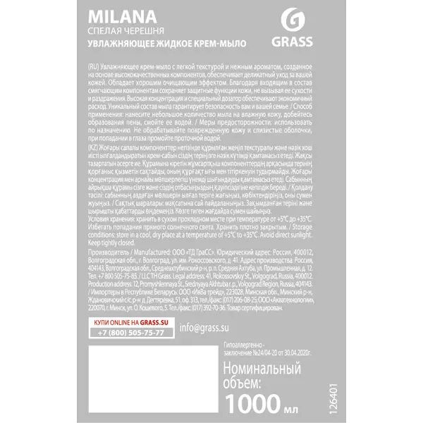 Жидкое крем-мыло Grass Milana Спелая черешня 1 л