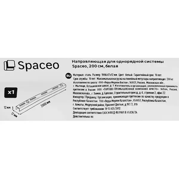 Направляющая однорядная Spaceo 200 см цвет белый