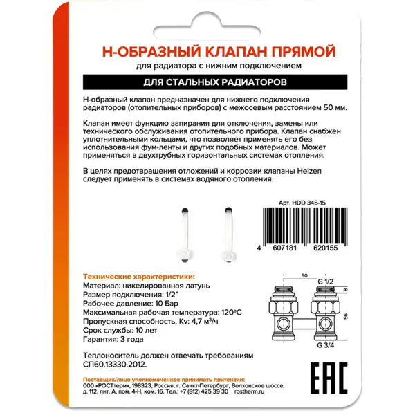 Узел нижнего подключения прямой Н-образный Heizen 3/4"x1/2" для панельных радиаторов латунь