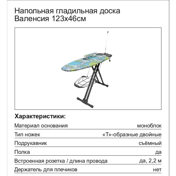 Гладильная доска Nika Валенсия со встроенной розеткой держателем шнура и полочкой для белья 123x46 см