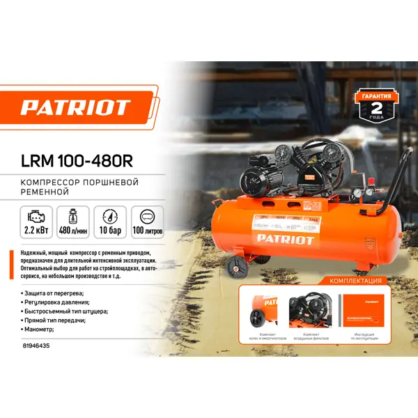 Компрессор ременной масляный Patriot LRM 100-480R, 100 л 480 л/мин 2.2 кВт