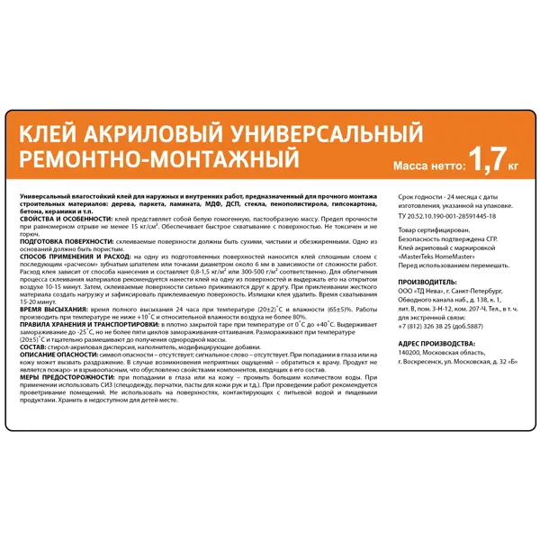 Клей акриловый MasterTeks ремонтно-монтажный белый 1.7 кг