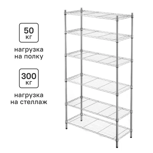 Стеллаж сетчатый металл 6 полок 90x180x35 см цвет хром нагрузка на полку 50 кг