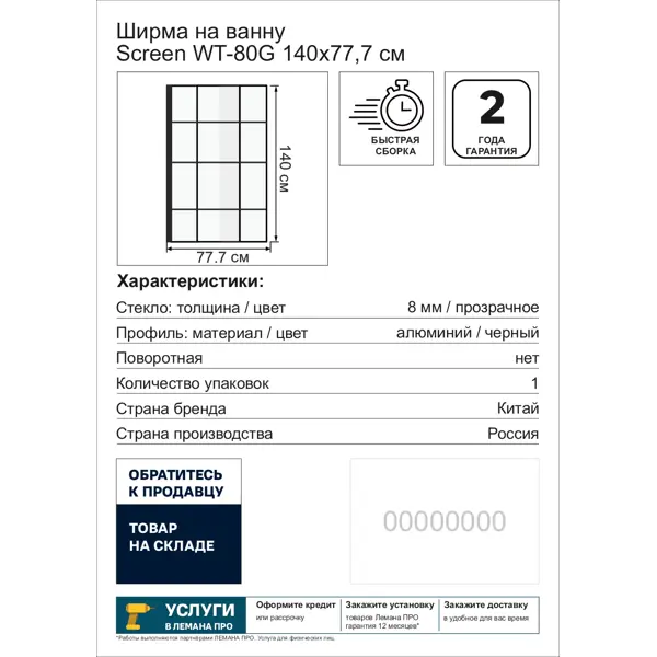 Ширма на ванну Screen 77.7x140 см шелкография профиль черный