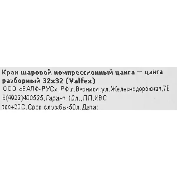 Кран шаровой прямой Valfex PN16 32 мм полипропилен ручка бабочка