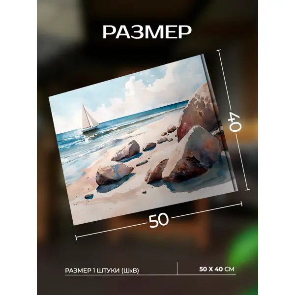 Картина Морской пейзаж 50x40 см