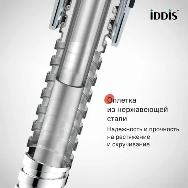 Шланг для душа Iddis Agua 1.5 м металлический цвет сатин