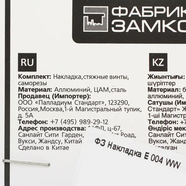 Заглушка для финских дверей Фабрика замков Е 004 цвет белый 2 шт.