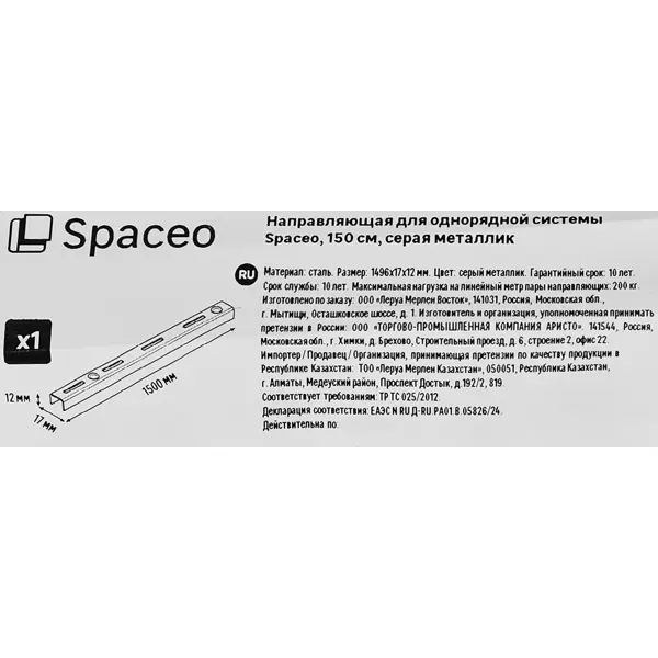 Направляющая однорядная Spaceo 150 см цвет серый