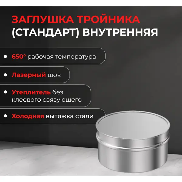 Заглушка внутренняя для трубы Металлик и Ко 430/0.5 мм D115 мм