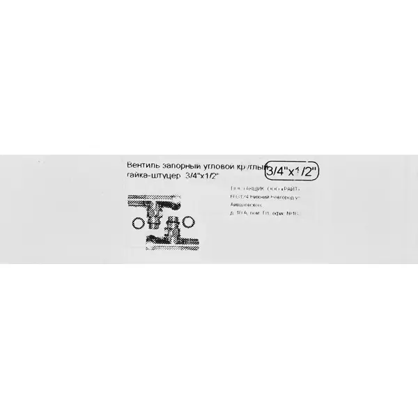 Вентиль угловой запорный 3/4"x1/2" гайка-штуцер