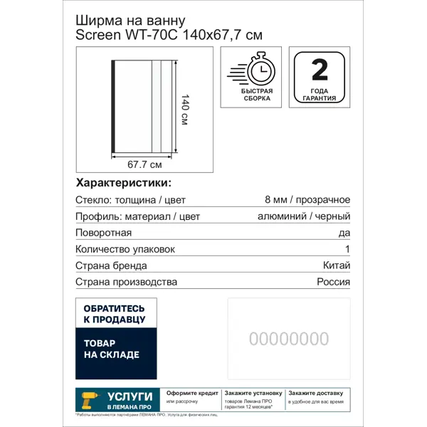 Ширма на ванну Screen 67.7x140 см прозрачное стекло профиль черный