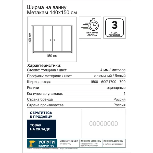 Ширма на ванну Метакам раздвижная 150x140 см матовое стекло профиль белый