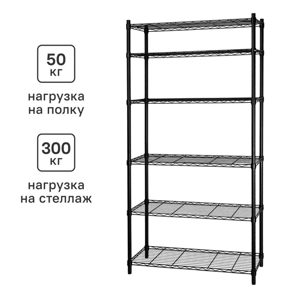 Стеллаж сетчатый металл 6 полок 90x180x35 см цвет черный нагрузка на полку 50 кг