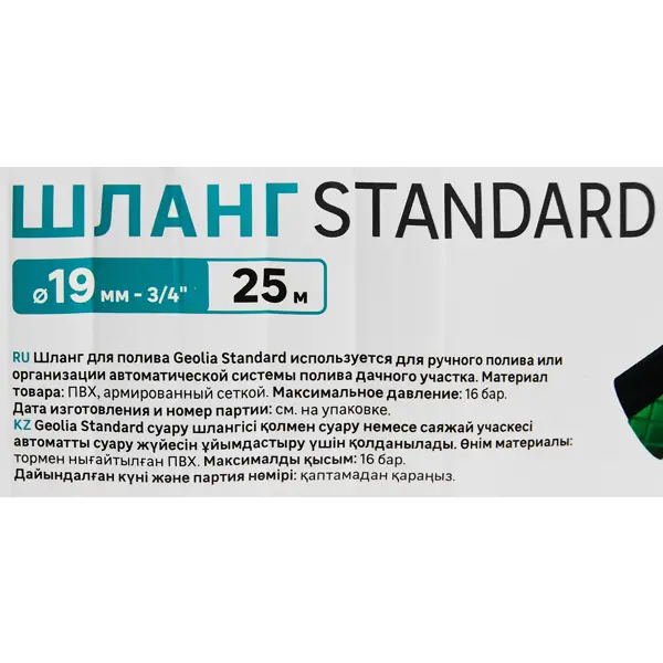 Поливочный шланг Geolia Standard 19 мм 25 м